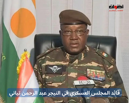 قائد المجلس العسكري في النيجر عبد الرحمن تياني