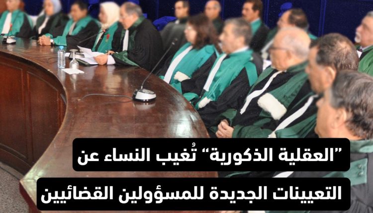 لائحة المسؤلين القضائيين..غياب العنصر النسوي وهيمنت الذكور