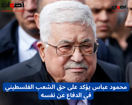 محمود عباس يؤكد على حق الشعب الفلسطيني في الدفاع عن نفسه