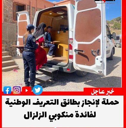 مديرية الأمن تسير وحدات متنقلة لإنجاز البطاقة الوطنية لفائدة مناطق زلزال الحوز