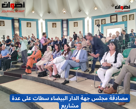 مصادقة مجلس جهة الدار البيضاء سطات على عدة مشاريع (1)