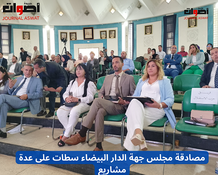 مصادقة مجلس جهة الدار البيضاء سطات على عدة مشاريع (2)
