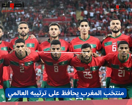 منتخب المغرب يحافظ على ترتيبه العالمي