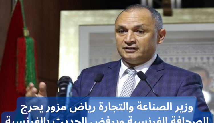وزير الصناعة والتجارة رياض مزور يحرج الصحافة الفرنسية ويرفض الحديث بالفرنسية