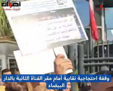 وقفة احتجاجية نقابية أمام مقر القناة الثانية بالدار البيضاء (1)