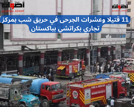 11 قتيلا وعشرات الجرحى في حريق شب بمركز تجاري بكراتشي بباكستان