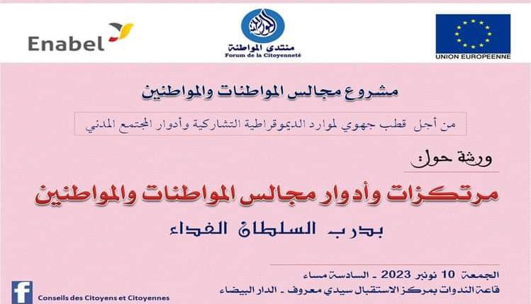 ملتقى المواطنة يعقد لقاء بدار الشباب سيدي معروف الاول .