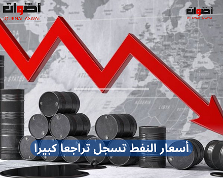 أسعار النفط تسجل تراجعا كبيرا