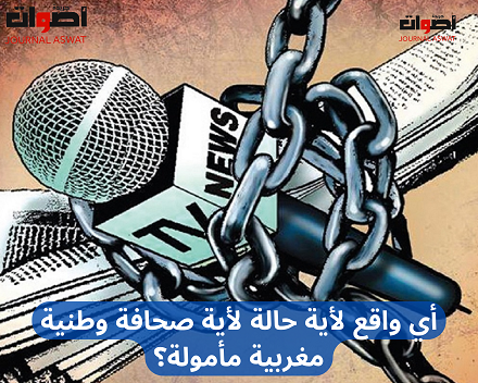 أي واقع لأية حالة لأية صحافة وطنية مغربية مأمولة؟