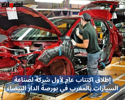 إطلاق اكتتاب عام لأول شركة لصناعة السيارات بالمغرب في بورصة الدار البيضاء