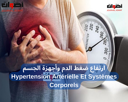 ارتفاع ضغط الدم وأجهزة الجسم Hypertension Artérielle Et Systèmes Corporels