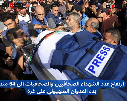 ارتفاع عدد الشهداء الصحافيين والصحافيات إلى 64 منذ بدء العدوان الصهيوني على غزة