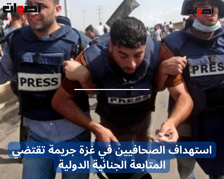 استهداف الصحافيين في غزة جريمة تقتضي المتابعة الجنائية الدولية