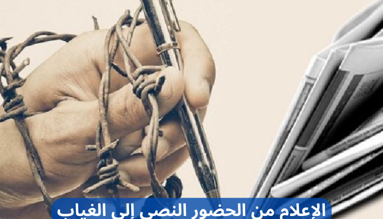 الإعلام من الحضور النصي إلى الغياب الواقعي من المسؤول؟ الجزء الأول