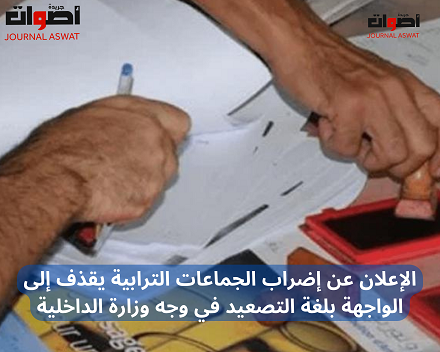 الإعلان عن إضراب الجماعات الترابية يقذف إلى الواجهة بلغة التصعيد في وجه وزارة الداخلية