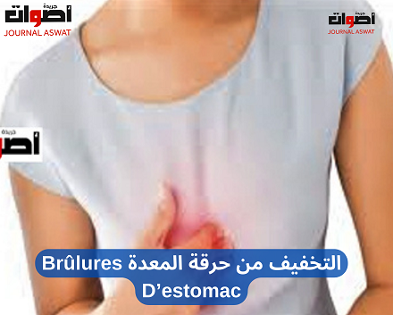 التخفيف من حرقة المعدة Brûlures D’estomac