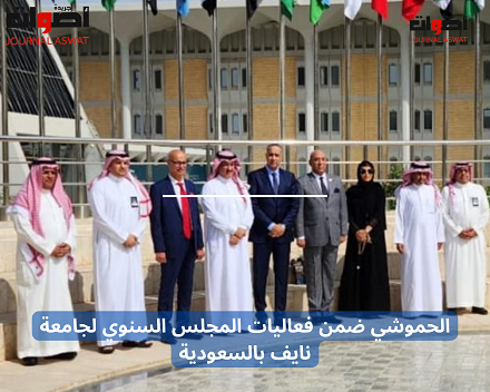الحموشي ضمن فعاليات المجلس السنوي لجامعة نايف بالسعودية