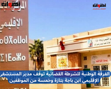 الفرقة الوطنية للشرطة القضائية توقف مدير المستشفى الإقليمي ابن باجة بتازة وخمسة من الموظفين