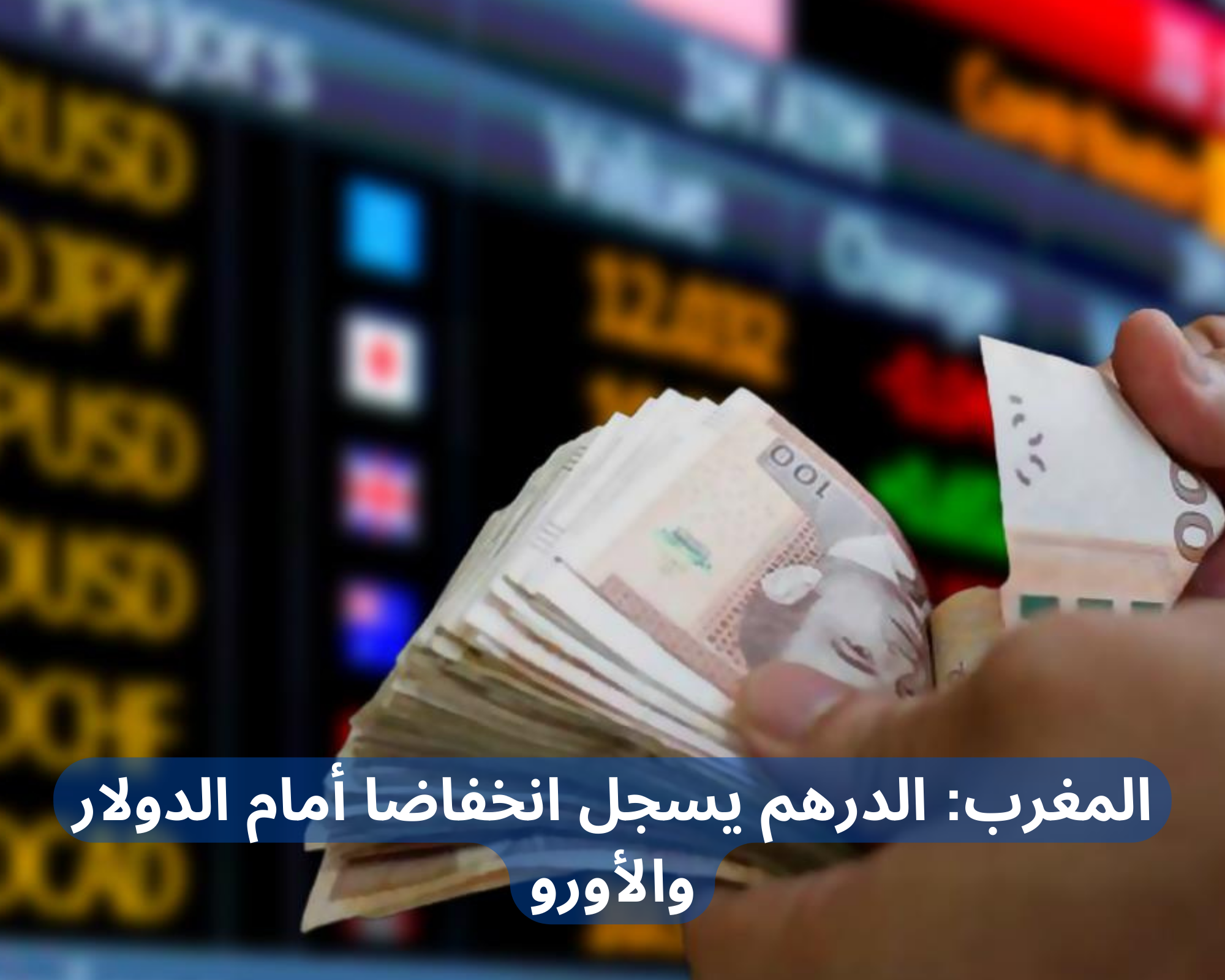 المغرب الدرهم يسجل انخفاضا أمام الدولار والأورو