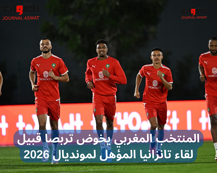 المنتخب المغربي يخوض تربصا قبيل لقاء تانزانيا المؤهل لمونديال 2026