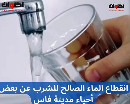 انقطاع الماء الصالح للشرب عن بعض أحياء مدينة فاس
