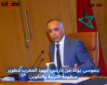 بنموسى يؤكد من باريس جهود المغرب لتطوير منظومة التربية والتكوين
