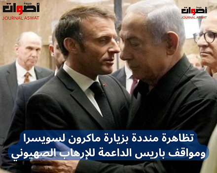 تظاهرة منددة بزيارة ماكرون لسويسرا ومواقف باريس الداعمة للإرهاب الصهيوني