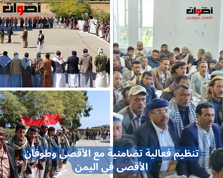تنظيم فعالية تضامنية مع الأقصى وطوفان الأقصى في اليمن