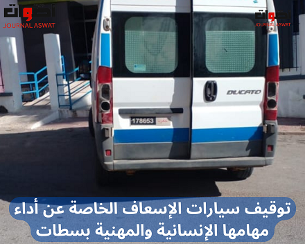 توقيف سيارات الإسعاف الخاصة عن أداء مهامها الإنسانية والمهنية بسطات (3)