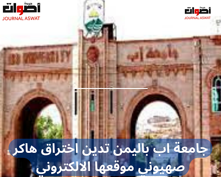 جامعة اب باليمن تدين اختراق هاكر صهيوني موقعها الالكتروني