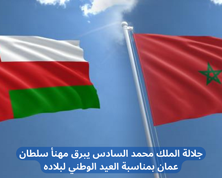 جلالة الملك محمد السادس يبرق مهنأ سلطان عمان بمناسبة العيد الوطني لبلاده