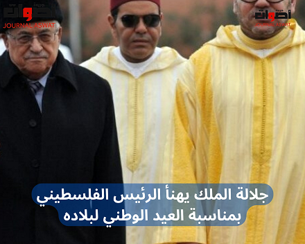جلالة الملك يهنأ الرئيس الفلسطيني بمناسبة العيد الوطني لبلاده