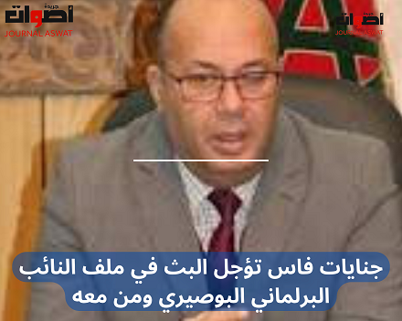 جنايات فاس تؤجل البث في ملف النائب البرلماني البوصيري ومن معه