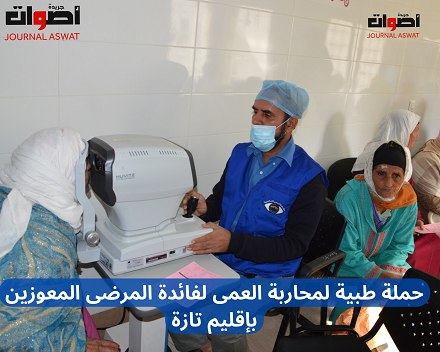 حملة طبية لمحاربة العمى لفائدة المرضى المعوزين بإقليم تازة