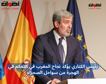 رئيس الكناري يؤكد نجاح المغرب في التحكم في الهجرة من سواحل الصحراء