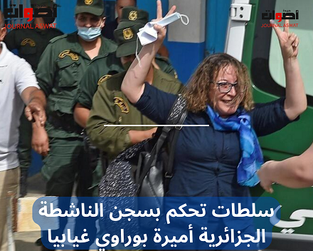 سلطات الجزائر تحكم بسجن الناشطة الجزائرية أميرة بوراوي غيابيا