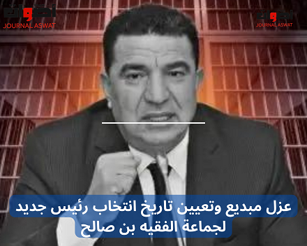 عزل مبديع وتعيين تاريخ انتخاب رئيس جديد لجماعة الفقيه بن صالح
