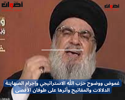 غموض ووضوح حزب الله الاستراتيجي وإجرام الصهاينة الدلالات والمفاتيح وأثرها على طوفان الأقصى (1)