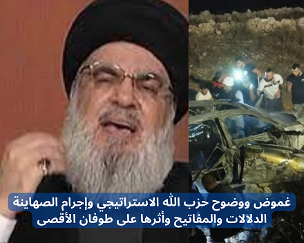 غموض ووضوح حزب الله الاستراتيجي وإجرام الصهاينة الدلالات والمفاتيح وأثرها على طوفان الأقصى