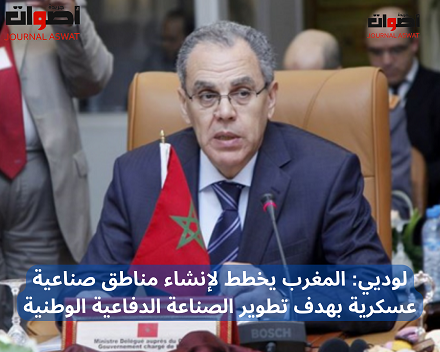 لوديي المغرب يخطط لإنشاء مناطق صناعية عسكرية بهدف تطوير الصناعة الدفاعية الوطنية (2)