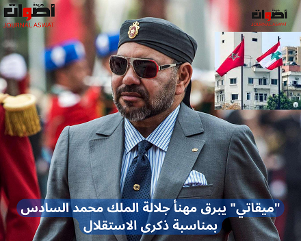ميقاتي يبرق مهنأ جلالة الملك محمد السادس بمناسبة ذكرى الاستقلال