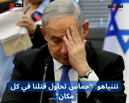 نتنياهو “حماس تحاول قتلنا في كل مكان”