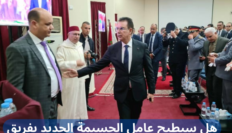 هل سيطيح عامل الحسيمة الجديد بفريق عمل سلفه شوراق؟