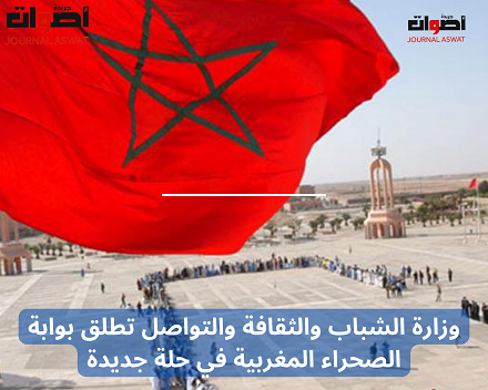 وزارة الشباب والثقافة والتواصل تطلق بوابة الصحراء المغربية في حلة جديدة
