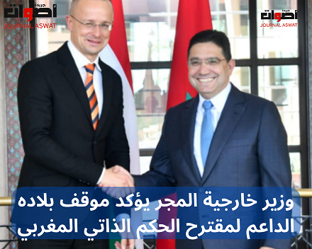 وزير خارجية المجر يؤكد موقف بلاده الداعم لمقترح الحكم الذاتي المغربي