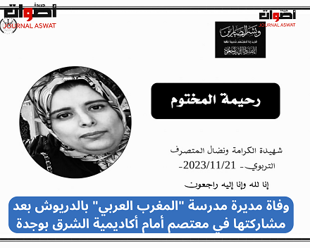 وفاة مديرة مدرسة المغرب العربي بالدريوش بعد مشاركتها في معتصم أمام أكاديمية الشرق بوجدة