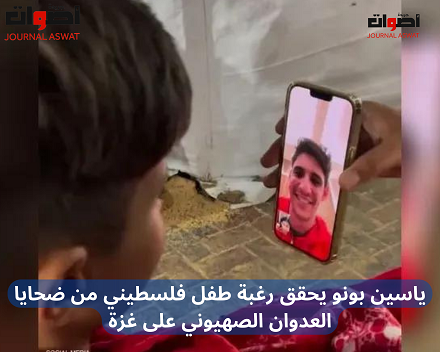 ياسين بونو يحقق رغبة طفل فلسطيني من ضحايا العدوان الصهيوني على غزة