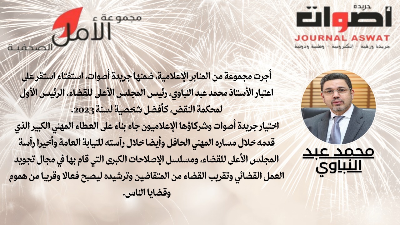شخصية السنة محمد عبد النباوي الرئيس الأول لمحكمة النقض والسلطة القضائية