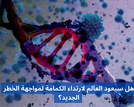 هل سيعود العالم لارتداء الكمامة لمواجهة الخطر الجديد؟ (2)