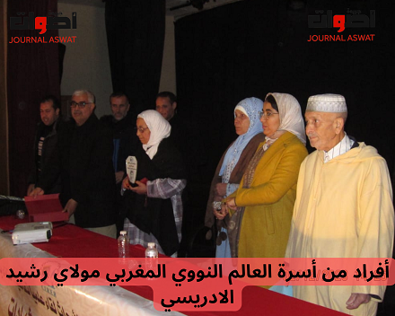 أفراد من أسرة العالم النووي المغربي مولاي رشيد الادريسي